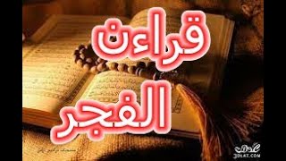 قراءن فجر اليوم الثاني من شهر رمضان الكريم