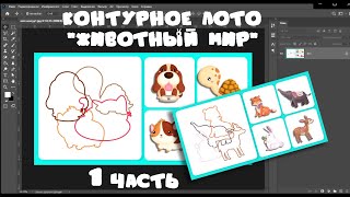 МАРАФОН №3 - 1 часть: Контурное лото (виды карточек)  #игрыналипучках​​ #фотошоп​​ #игрысвоимируками