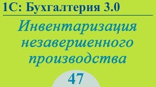 Урок 47. Инвентаризация незавершенного производства (НЗП) в 1С:Бухгалтерия 3.0