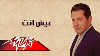 Esh Anta - Farid Al-Atrash عش انت - فريد الأطرش