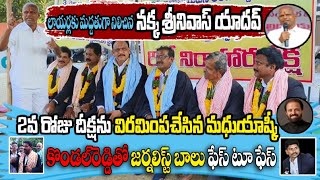 లాయర్లకు మద్దతు తెలిపిన నక్క శ్రీనివాస్ యాదవ్ || దీక్షను విరమింపజేసిన మధుయాష్కీ || @ontvtelugu