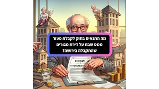 מה התנאים בחוק לקבלת פטור ממס שבח על דירת מגורים שהתקבלה בירושה?