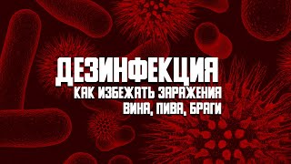 Дезинфекция. Как избежать заражения вина, пива, браги