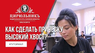 Как сделать прическу объемный хвост? | ТУТОРИАЛ | ЦирюльникЪ Красноярск