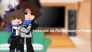 Реакция на Лололошку и Рому [Смотрящий,Джодах,Роман,Лололошка] не_оригинал. "АУ" |•wiwika•|