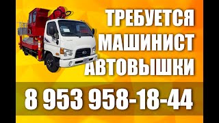 Работа в Туле. Водитель-Машинист Автовышки 89539581844