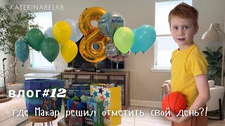 Суматошное утро Макар разносит комнату Хоккей или Баскетбол Новый влог #12