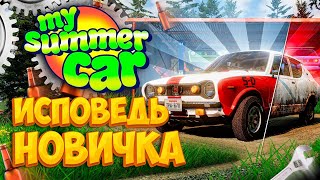 My Summer Car глазами новичка в 2023 году | Симулятор бати