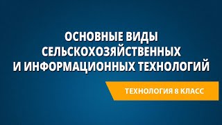 Основные виды сельскохозяйственных и информационных технологий