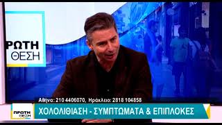 Χολολιθίαση / Λαπαροσκοπική Χολοκυστεκτομή - Γεώργιος Λαπιδάκης