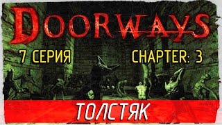 Doorways -7- ТОЛСТЯК [Прохождение на русском]