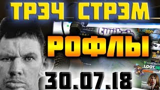 Глад Валакас - запись удаленного стрима за 30.07.18 - ТУПА РОФЛ ЗВОНКИ ПОЛ СТРИМА!