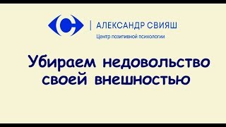 2.4 Убираем недовольство своей внешностью