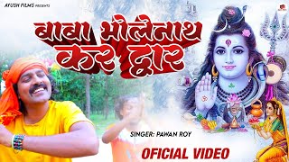 BABA BHOLENATH KAR DWAR II बाबा भोलेनाथ कर द्वार II NAGPURI SONG 2021 II