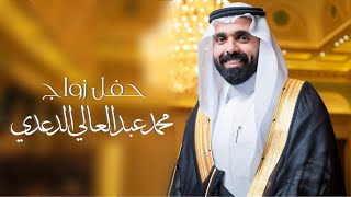 حفل زواج - محمد بن عبدالعالي الدعدي