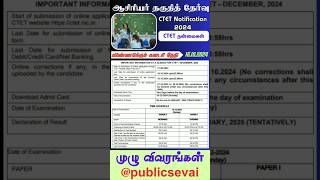 ஆசிரியர் தகுதித் தேர்வு அறிவிப்பு/ CTET Notification 2024/ டிசம்பர் 1 ல் தேர்வு#ctet #trendingshorts