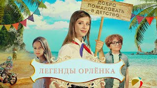 Легенды Орлёнка Фильм обзор