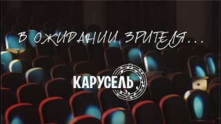 Встреча третья. Карусель