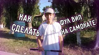 КАК СДЕЛАТЬ ФУЛВИП НА САМОКАТЕ?