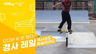 [UNCUT] 스케이트보드는 포기하면 지는 거임, 경사진 레일에 빽립 도전!