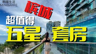 超值家庭式套房！还有私人小花园哦！我再次入住ANGSANA TELUK BAHANG RESORT!