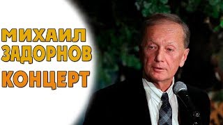 Михаил Задорнов. Секретный концерт в "Гнезде глухаря"