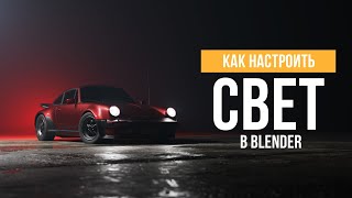 Настройка освещения в Blender