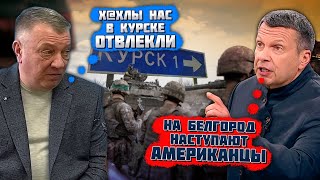 ⚡️9 ХВИЛИН ТОМУ! "НАШИ МАЛЬЧИКИ ОТСТУПИЛИ"! Кордон на Бєлгородшині ПРОРВАЛИ! У Соловйова ПРИПАДОК