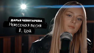 Дарья Чеботарева - Невеселая Песня (В.Цой) [Кавер 2022 / Cover 2022] (4K)