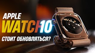 Обзор Apple Watch 10. ОГРОМНЫЙ редизайн! А где он?