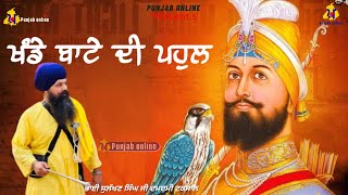 Bhai Sulakhan Singh Damdami Taksal | Kathavachak | Punjab Online