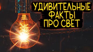 УДИВИТЕЛЬНЫЕ ФАКТЫ ПРО СВЕТ