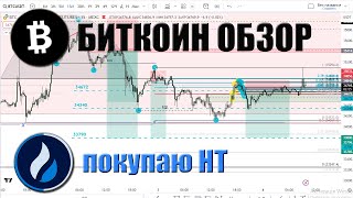 БИТКОИН ОБЗОР вынос шортистов и моего шорта, но цель в 33790 актуальна.  В Портфель Бомжа покупаю HT