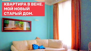 Развод и авария. Моя квартира в Вене.  Дела сделаны, еду домой.  4 серия.