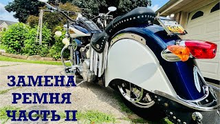 Внутри INDIAN CHIEF 2003. Замена ремня. Часть II. Сборка.