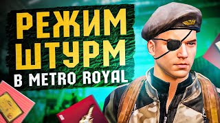 РЕЖИМ ШТУРМ?! КАК БЫСТРО ЗАЙТИ В ШТУРМ НОВОЙ ГЛАВЕ METRO ROYALE / PUBG MOBILE / МЕТРО РОЯЛЬ