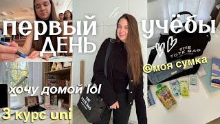 Мой Первый День Учебы *1 сентября* | ВЛОГ студента + утро и сборы 🍁✨