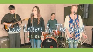 【50’s】[歌詞付] 砂に書いたラブレター【Cover】Love Letters in the Sand - Pat Boone