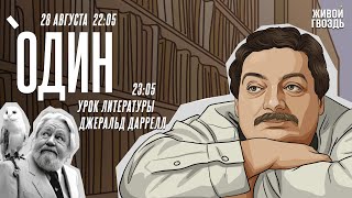 Один. Дмитрий Быков* / Джеральд Даррелл / 28.08.24