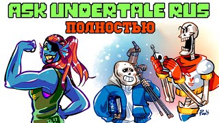 Undertale комикс - АСК Андертейл - Полностью