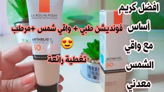 افضل كريم الأساس وواقي الشمس في نفس الوقت مرطب طبي تغطية مثالية وحماية عالية Anthelios Mineral One