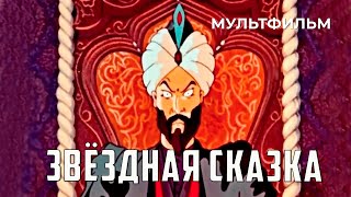 Звёздная сказка (1982 год) мультфильм