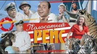 фильм Полосатый рейс фильм (1961)