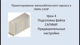 Ж.б. каркас в Lira Sapr. Урок 4. Подготовка файла САПФИР. Предварительные настройки.