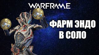 WARFRAME: ФАРМ ЭНДО В СОЛО (ВСЕ СПОСОБЫ)