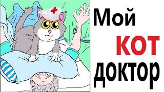 Приколы! КОТ ДОКТОР - МЕМЫ!!! Смешные видео от – Доми шоу!