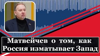 Матвейчев о том, как Россия изматывает Запад