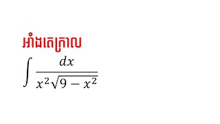 អាំងតេក្រាល ពេលមានជាប់កន្សោម ឬសនៃ a^2-x^2