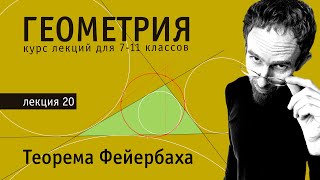 Теорема Фейербаха | Геометрия