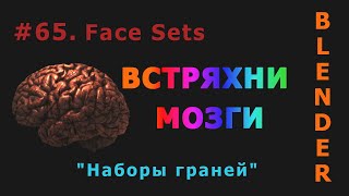 65. Blender. Face Sets | Наборы граней (Sculpt mode)